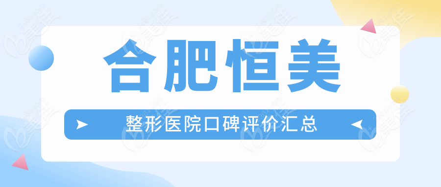 合肥恒美整形医院口碑评价汇总