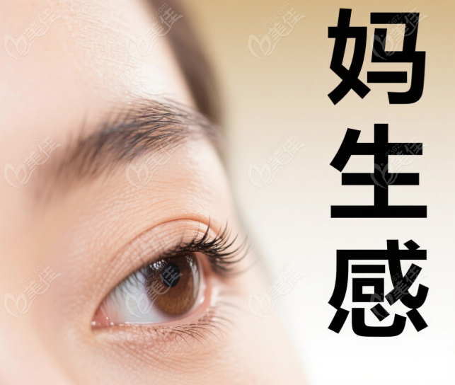 馥兰朵周美兰妈生感双眼皮