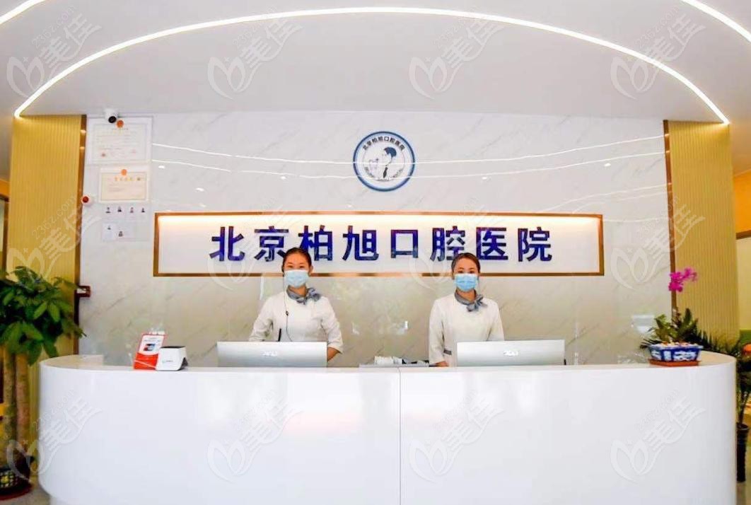 北京柏旭口腔医院龙口门诊部电话
