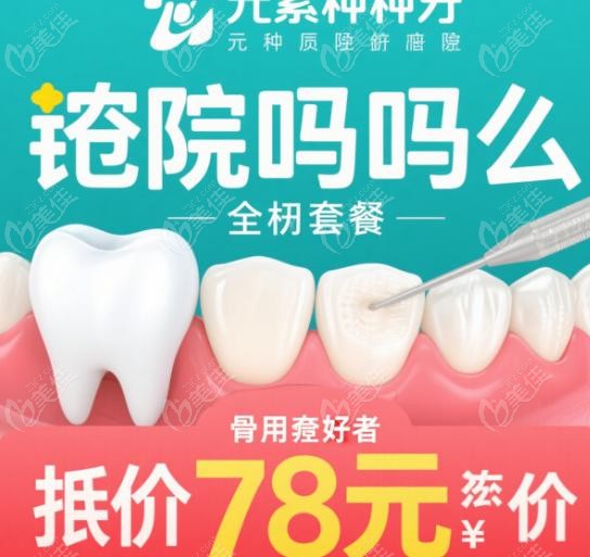骨条件好者种牙元素口腔998元