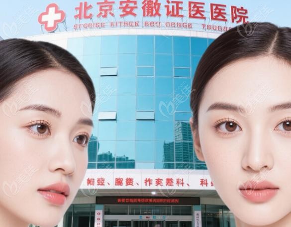 北京安贞医院的整形美容科哪个医生好