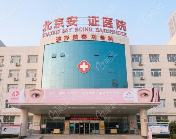 北京安贞医院的整形美容科价格表