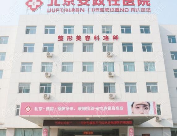 北京安贞医院的整形美容科口碑如何
