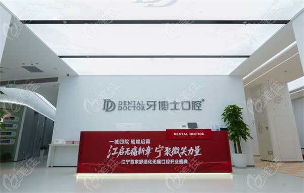 南京江宁牙博士口腔
