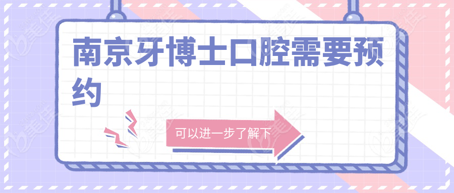 南京牙博士口腔需要预约