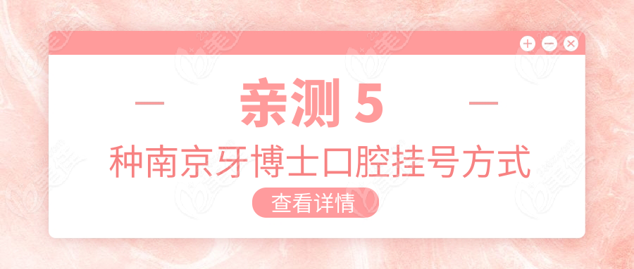 亲测 5 种南京牙博士口腔挂号方式
