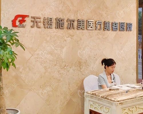 无锡施尔美医院和八院的关系如何