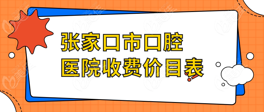 张家口市口腔医院收费价目表