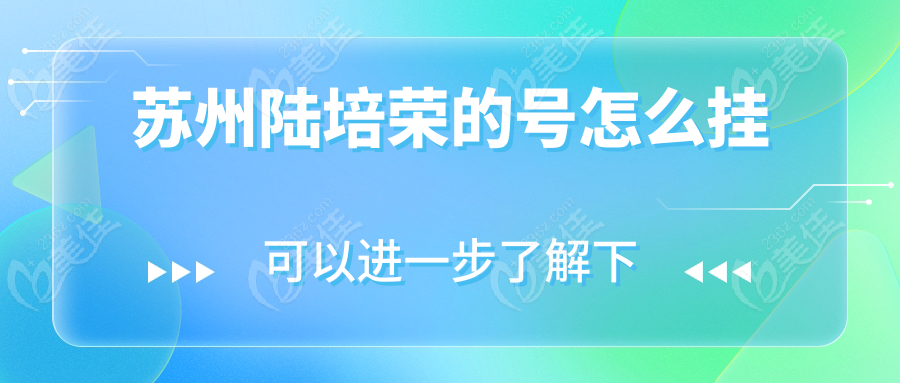 苏州陆培荣的号怎么挂