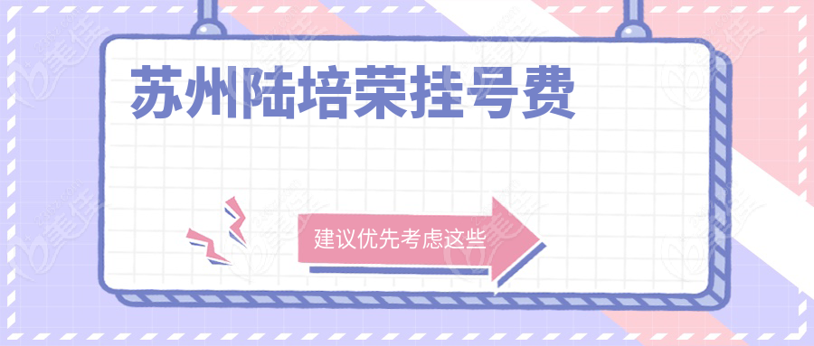苏州陆培荣挂号费
