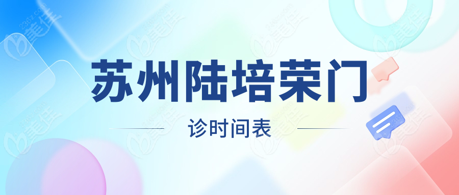 苏州陆培荣门诊时间表