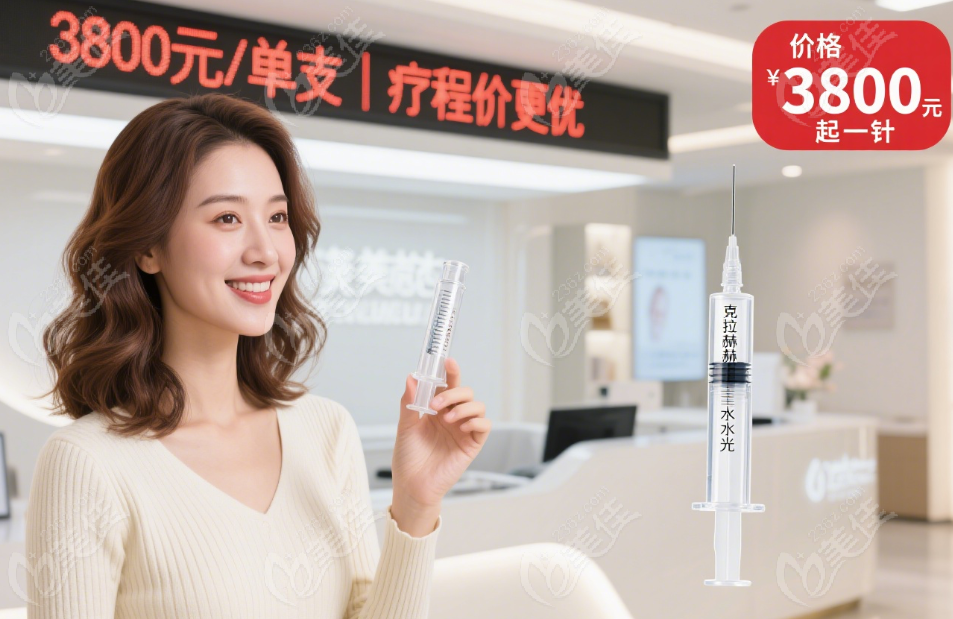 克拉赫本水光价格3800元起一针
