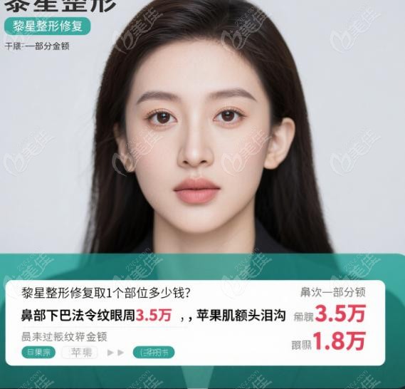 黎星整形修复取1个部位多少钱