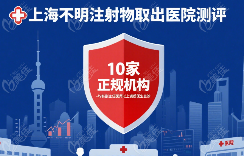 上海鼻子不明注射物取出哪個(gè)醫(yī)院能做
