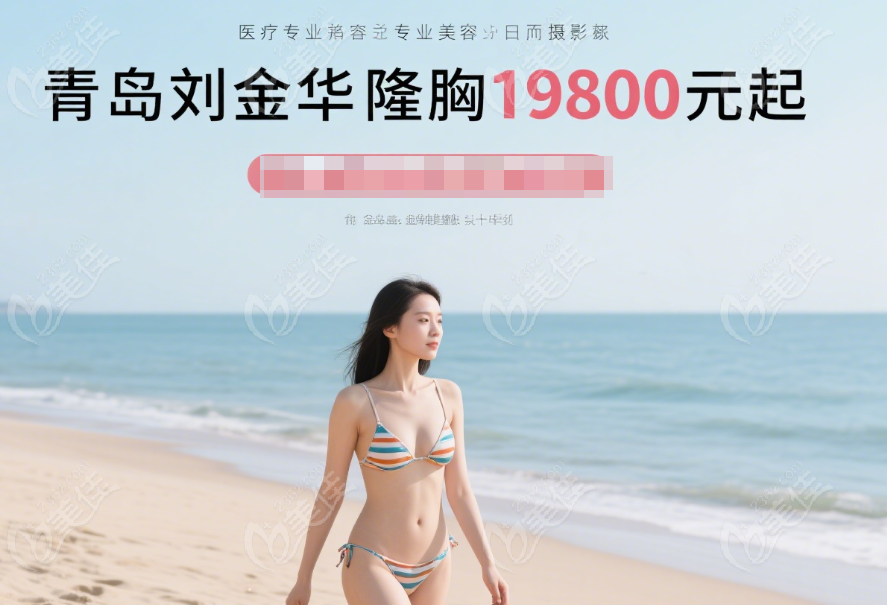 青岛刘金华医生隆胸收费19800元起