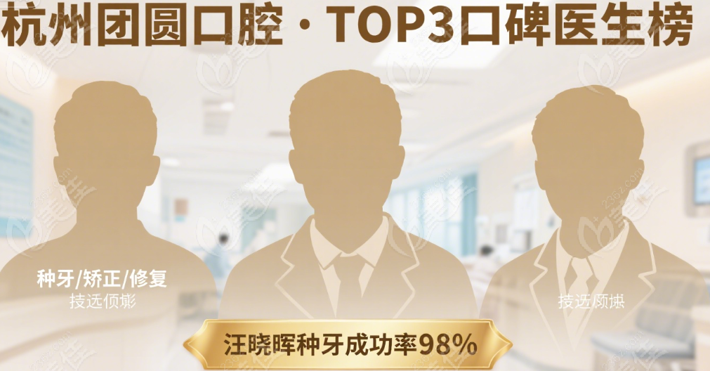 杭州团圆口腔医院哪个医生好