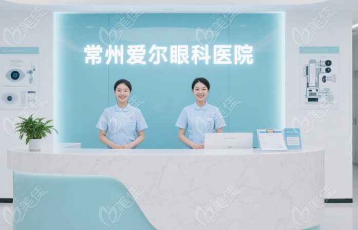 常州爱尔眼科医院营业时间236z.com