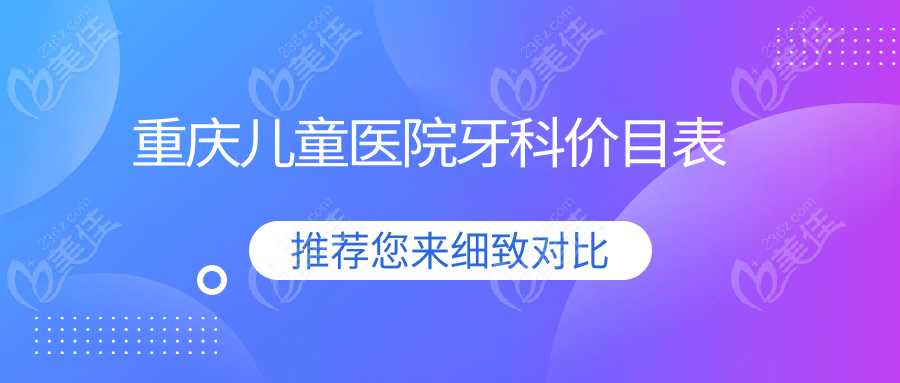 重慶兒童醫(yī)院牙科價(jià)目表