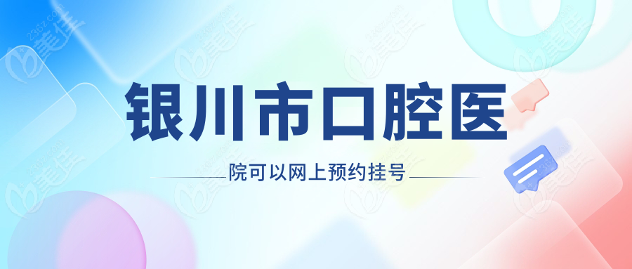 银川市口腔医院可以网上预约挂号