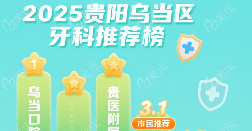 乌当区牙科哪家好