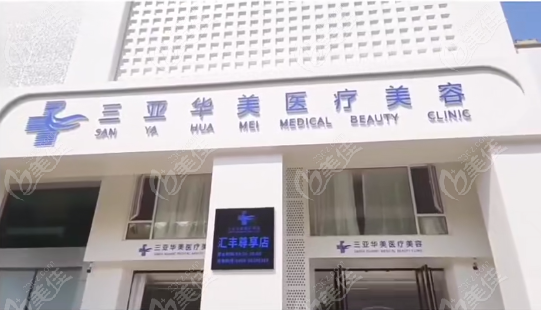 三亞華美去眼袋的硬實力