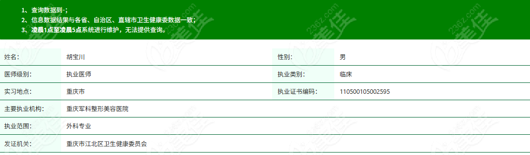 胡宝川医生资质