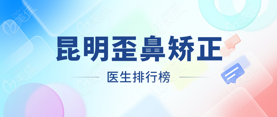 昆明歪鼻矯正醫(yī)生排行榜