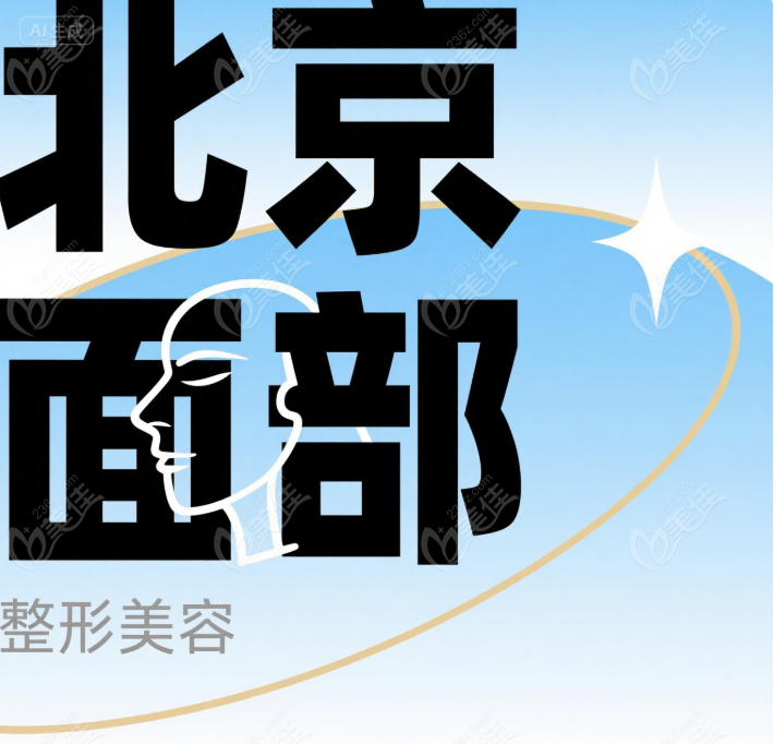 北京面部整形美容哪家好