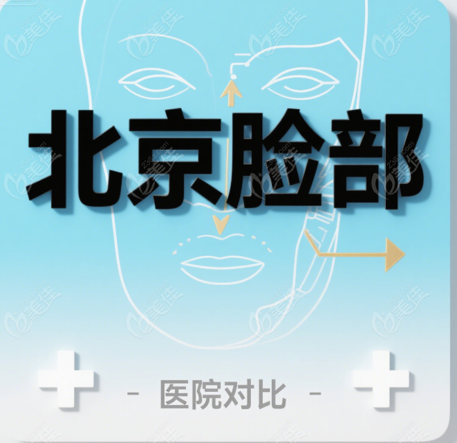 北京脸部手术好的医院