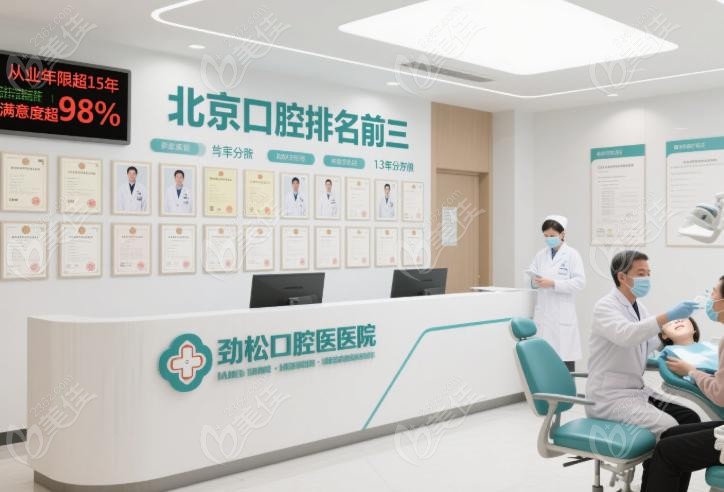 劲松口腔北京口腔排名前三