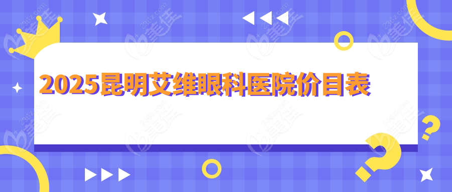 2025昆明艾维眼科医院价目表