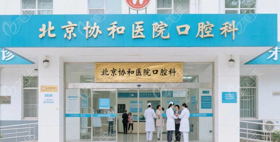 北京协和医院牙科好吗