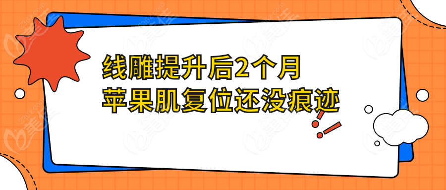 线雕提升后2个月苹果肌复位还没痕迹