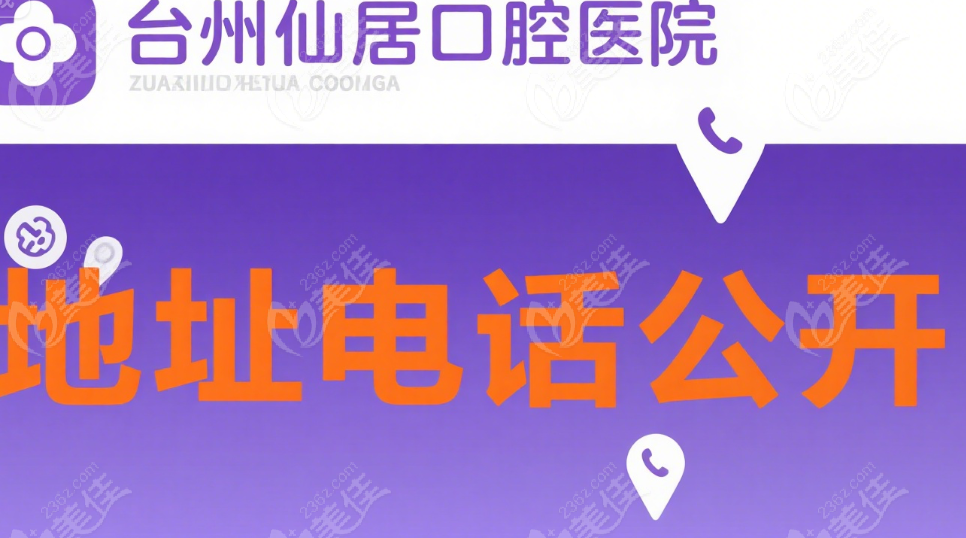 台州仙居口腔医院地址电话公开(种牙爆火):