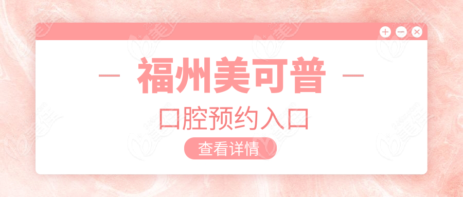 福州美可普口腔預(yù)約入口