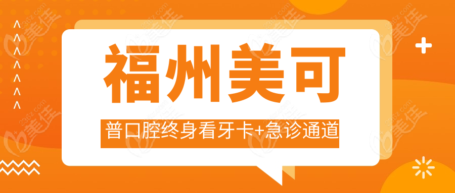 福州美可普口腔終身看牙卡+急診通道