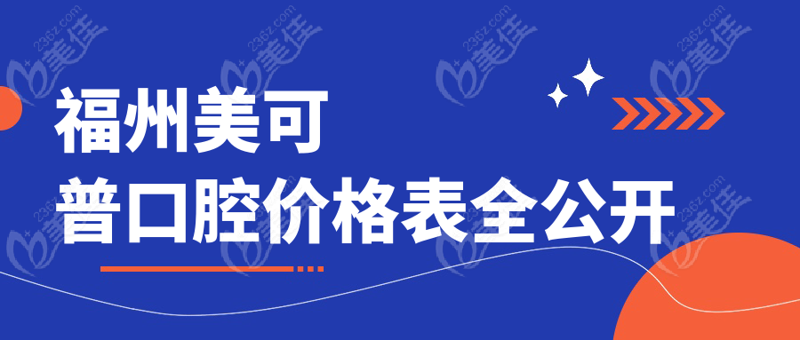 福州美可普口腔價(jià)格表全公開