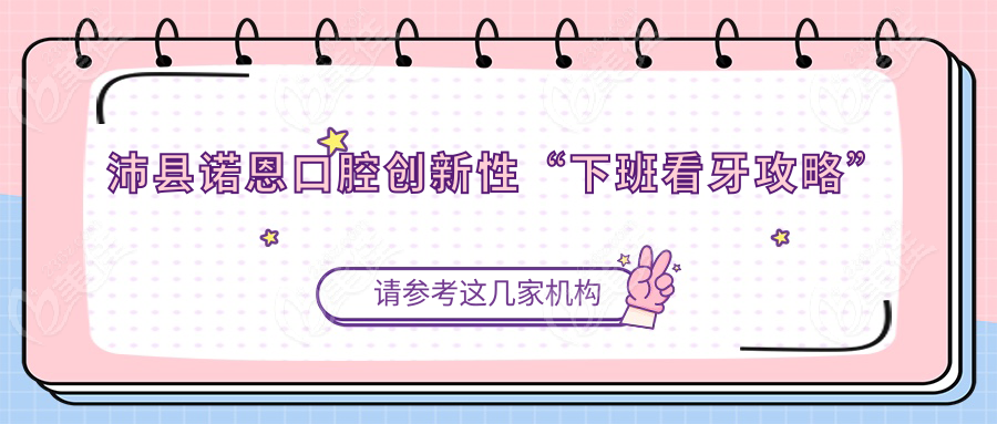 沛縣諾恩口腔創(chuàng)新性“下班看牙攻略”
