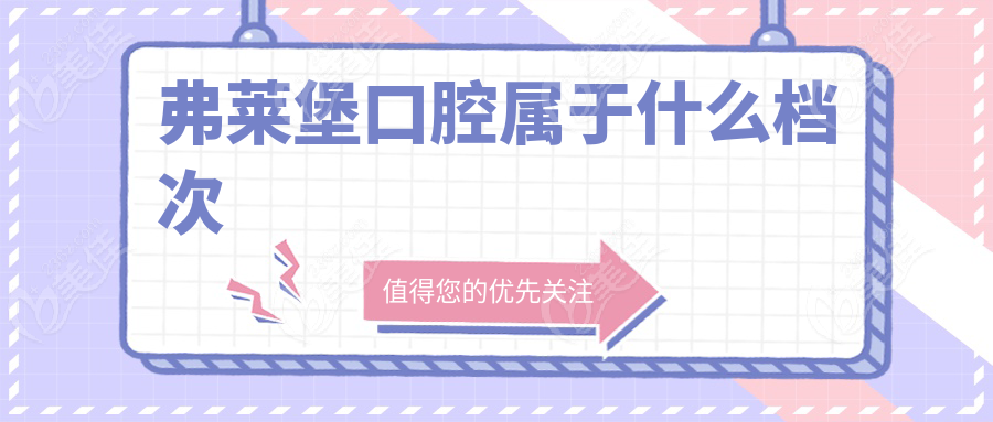 弗莱堡口腔属于什么档次