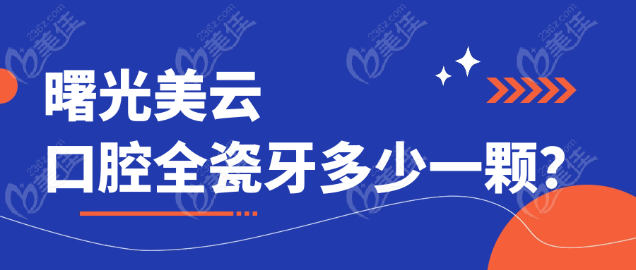 曙光美云口腔全瓷牙多少一顆？