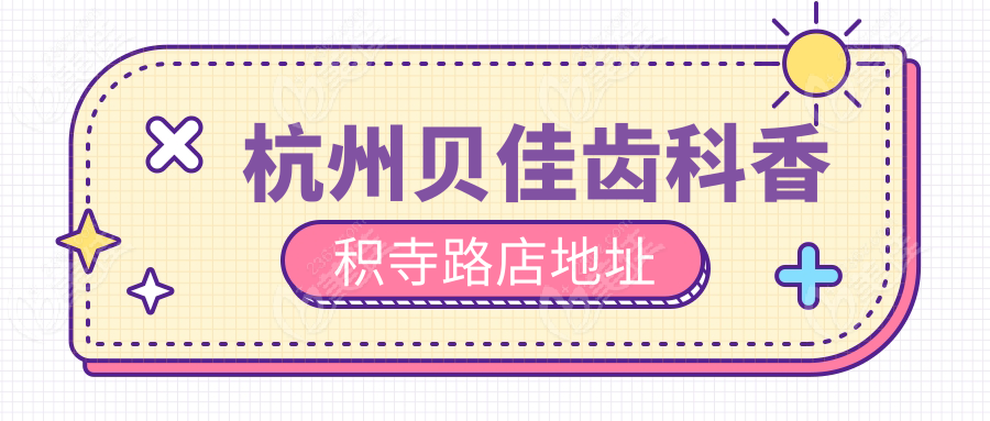 杭州贝佳齿科香积寺路店地址