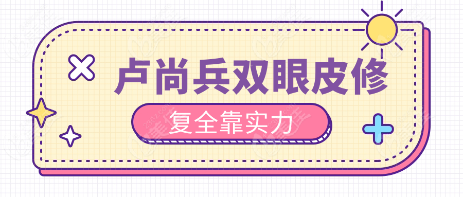 卢尚兵双眼皮修复全靠实力