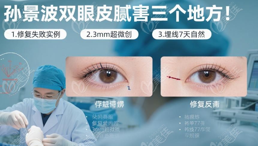 孫景波雙眼皮膩害三個地方之：埋線7天自然（社交無痕時代）