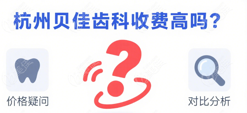 杭州贝佳齿科收费高吗？