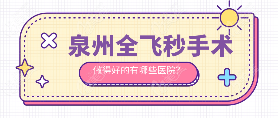 泉州全飞秒手术做得好的有哪些医院？