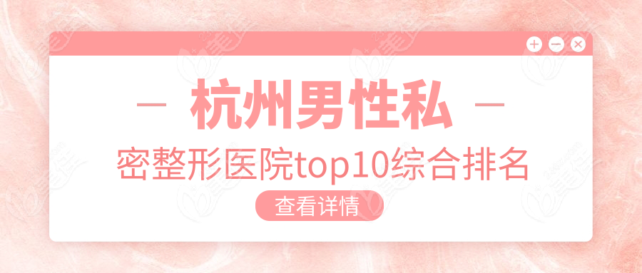 杭州男性私密整形医院top10综合排名