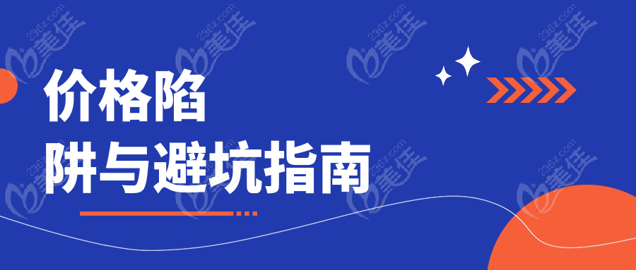 价格陷阱与避坑指南