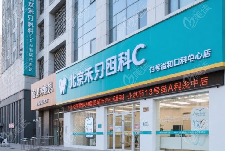 北京禾禾齿科总店地址、乘车路线