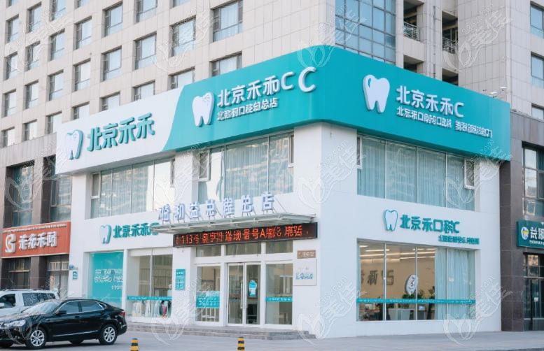 北京禾禾齿科总店电话号码