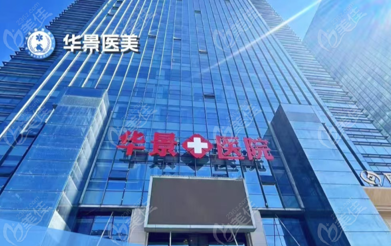 邯郸华景医院医疗美容科是公办还是私立？
